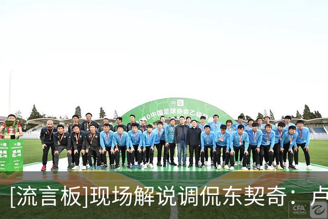 [流言板]现场解说调侃东契奇：卢卡现在正在和场上的每一个人聊天